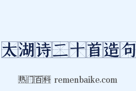 太湖诗二十首造句是什么意思的图片
